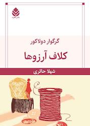 کتاب کلاف آرزوها اثر گرگوار دولاکور نشر قطره