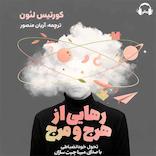 رهایی از هرج‌ومرج