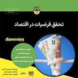 تحقق فرضیات در اقتصاد