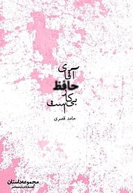 کتاب «آقای حافظ» ... بیکار... است نشر گفتمان اندیشه‌ معاصر   