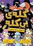 مجموعه گله‌ی بی کله