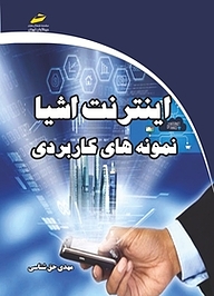 کتاب اینترنت اشیا  نمونه های کاربردی نشر موسسه فرهنگی هنری دیباگران تهران   