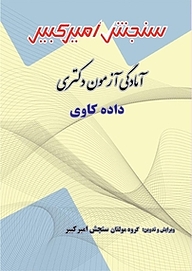 کتاب آمادگی آزمون دکتری داده کاوی نشر سنجش امیرکبیر   