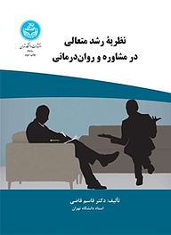 کتاب نظریه رشد متعالی در مشاوره و روان درمانی نشر انتشارات دانشگاه تهران   