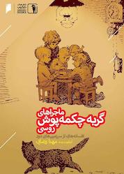 کتاب ماجراهای گربه چکمهپوش روسی اثر مهنا رضایی نشر دنیای اقتصاد