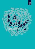 هجوم واژه ها