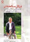 ورزش سالمندان