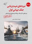 نبردهای مهم دریایی جنگ جهانی اول جلد 2