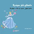 داستان طنز سیندرلا