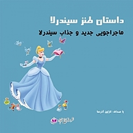 کتاب داستان طنز سیندرلا نشر آذرسا - نسخه صوتی 