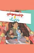 چارلی و موشی