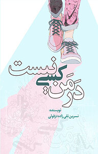 کتاب در من کسی نیست نشر انتشارات نسل روشن   