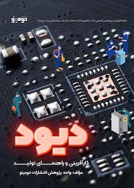 کتاب دیود؛ کارآفرینی و راهنمای تولید اثر واحد پژوهش انتشارات دومینو نشر دومینو