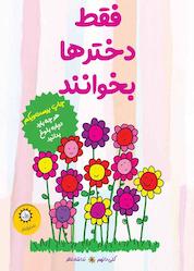 کتاب فقط دخترها بخوانند اثر کلی دانهم نشر ایرانبان