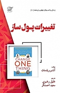 تغییرات پول ساز