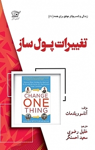کتاب تغییرات پول ساز نشر کهکشان دانش   