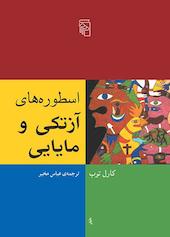 اسطوره‌های آزتکی و مایایی