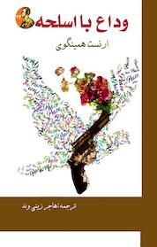 کتاب وداع با اسلحه اثر ارنست همینگوی نشر هنر پارینه