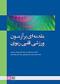 مقدمه‌ای بر آزمون ورزشی قلبی ریوی