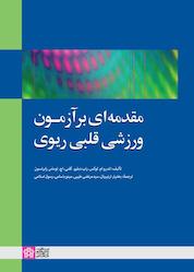 کتاب مقدمهای بر آزمون ورزشی قلبی ریوی اثر اندرو ام. لوکس نشر مرکز چاپ و انتشارات دانشگاه علامه طباطبائی