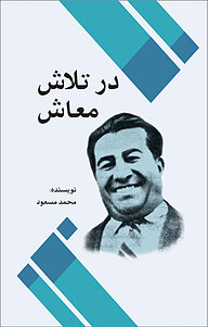 در تلاش معاش