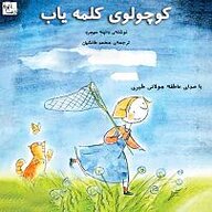 کتاب کوچولوی کلمه یاب نشر آوارسا - نسخه صوتی 