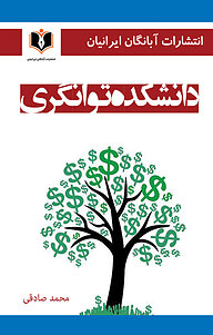 کتاب دانشکده توانگری نشر انتشارات آبانگان ایرانیان   