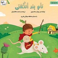 کتاب تام بند انگشتی نشر آوارسا - نسخه صوتی 