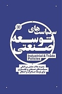 سیاست های توسعه صنعتی