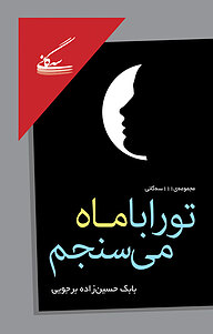 کتاب تو را با ماه می سنجم نشر گفتمان اندیشه‌ معاصر   