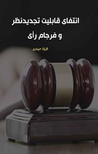 کتاب انتفای قابلیت تجدید نظر و فرجام رأی فرزاد حیدری نشر انتشارات فرنام