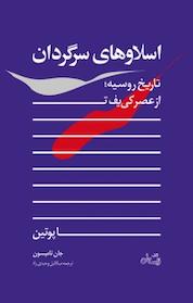 کتاب اسلاوهای سرگردان اثر جان تامپسون نشر انتشارات کتاب نیستان هنر