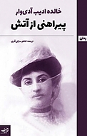 پیراهنی از آتش