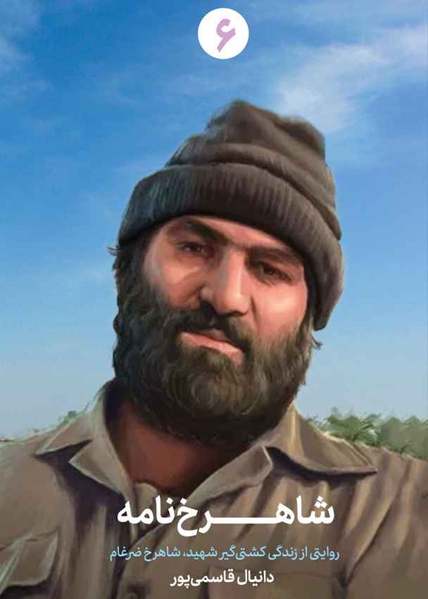 شاهرخ نامه