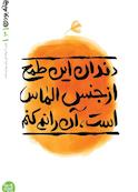 دندان این طمع از جنس الماس است آن را نمی کنم