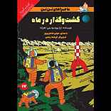 گشت‌وگذار در ماه