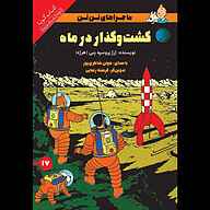 کتاب گشت‌وگذار در ماه نشر صوتی نیک - نسخه صوتی 