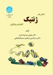 کتاب اساس علم ژنتیک کلاسیک و مولکولی اثر بدرالدین ابراهیم طباطبایی نشر انتشارات دانشگاه تهران