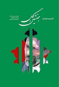 کتاب همنشین گل نشر انتشارات شهید کاظمی   
