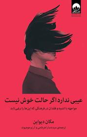 کتاب عیبی ندارد اگر حالت خوش نیست اثر مگان دیواین نشر میلکان