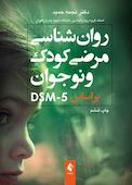 روان‌شناسی مرضی کودک و نوجوان بر اساس DSM-5