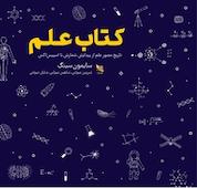 کتاب علم اثر سایمون سینک نشر گوتنبرگ