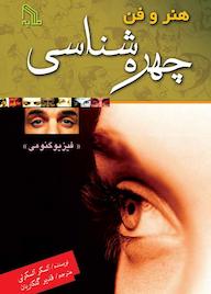 کتاب هنر و فن چهره شناسی آلسکر آلسکرلی نشر انتشارات طلایه