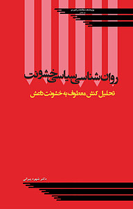 کتاب روان شناسی سیاسی خشونت نشر پژوهشکده مطالعات راهبردی   