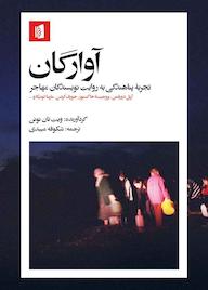 کتاب آوارگان ویت تان نوئن نشر بیدگل