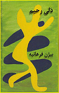 دلی رحیم