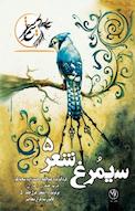 سیمرغ شعر جلد 5