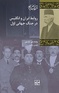 کتاب مجموعه تاریخ معاصر ایران، روابط ایران و انگلیس در جنگ جهانی اول نشر انتشارات شیرازه کتاب ما   