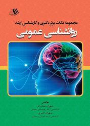 کتاب مجموعه نکات برتر دکتری و کارشناسی ارشد روانشناسی عمومی اثر شهرام مقدم فر نشر فرزانگان دانشگاه