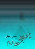 چند صدا از بی صدایی‌ام